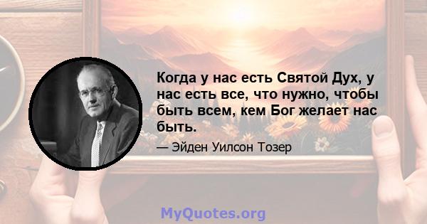 Когда у нас есть Святой Дух, у нас есть все, что нужно, чтобы быть всем, кем Бог желает нас быть.