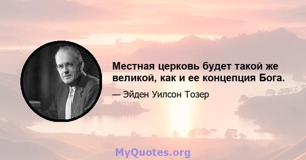 Местная церковь будет такой же великой, как и ее концепция Бога.