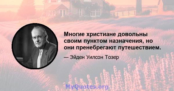 Многие христиане довольны своим пунктом назначения, но они пренебрегают путешествием.