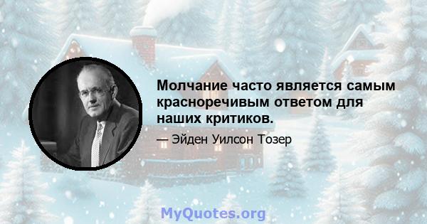 Молчание часто является самым красноречивым ответом для наших критиков.