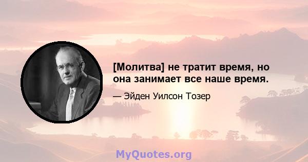 [Молитва] не тратит время, но она занимает все наше время.