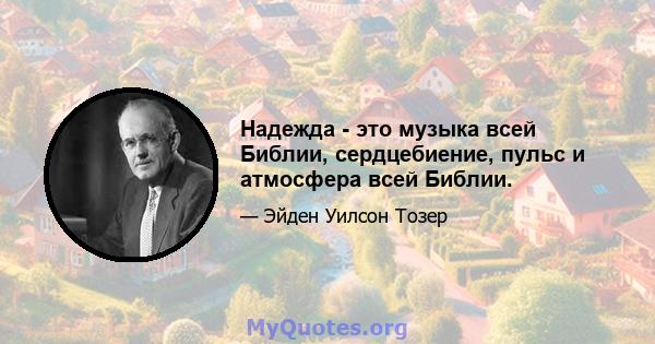 Надежда - это музыка всей Библии, сердцебиение, пульс и атмосфера всей Библии.