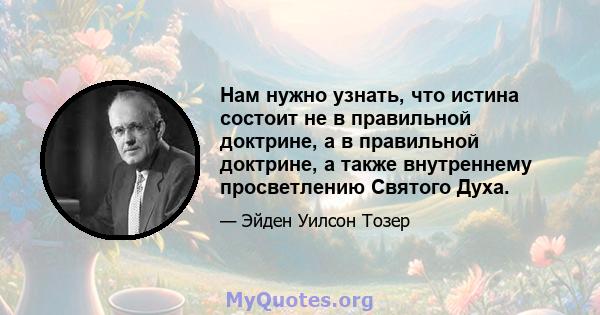 Нам нужно узнать, что истина состоит не в правильной доктрине, а в правильной доктрине, а также внутреннему просветлению Святого Духа.