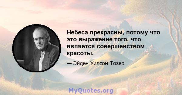 Небеса прекрасны, потому что это выражение того, что является совершенством красоты.