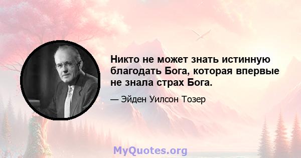 Никто не может знать истинную благодать Бога, которая впервые не знала страх Бога.