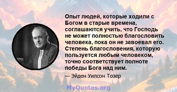 Опыт людей, которые ходили с Богом в старые времена, соглашаются учить, что Господь не может полностью благословить человека, пока он не завоевал его. Степень благословения, которую пользуется любым человеком, точно