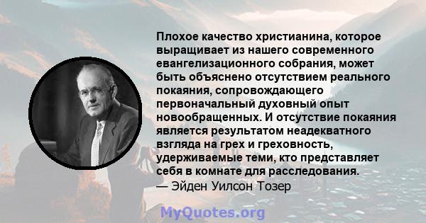 Плохое качество христианина, которое выращивает из нашего современного евангелизационного собрания, может быть объяснено отсутствием реального покаяния, сопровождающего первоначальный духовный опыт новообращенных. И