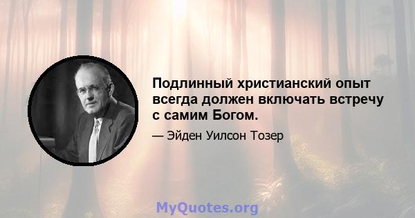 Подлинный христианский опыт всегда должен включать встречу с самим Богом.