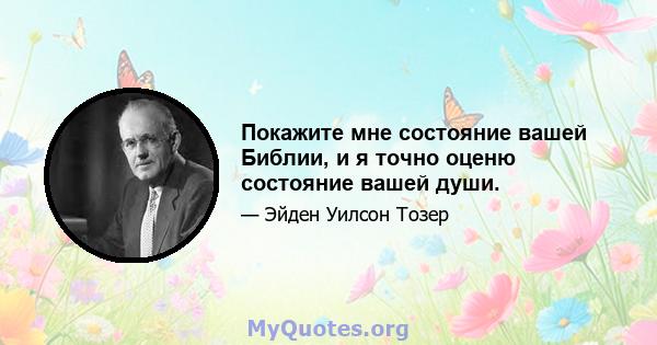 Покажите мне состояние вашей Библии, и я точно оценю состояние вашей души.