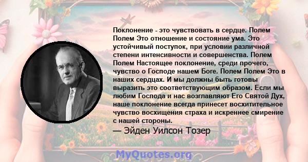 Поклонение - это чувствовать в сердце. Полем Полем Это отношение и состояние ума. Это устойчивый поступок, при условии различной степени интенсивности и совершенства. Полем Полем Настоящее поклонение, среди прочего,