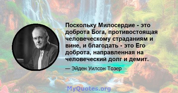 Поскольку Милосердие - это доброта Бога, противостоящая человеческому страданиям и вине, и благодать - это Его доброта, направленная на человеческий долг и демит.