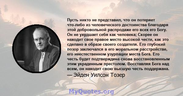 Пусть никто не представил, что он потеряет что-либо из человеческого достоинства благодаря этой добровольной распродаже его всех его Богу. Он не ухудшает себя как человека; Скорее он находит свое правое место высокой