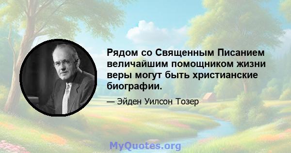 Рядом со Священным Писанием величайшим помощником жизни веры могут быть христианские биографии.