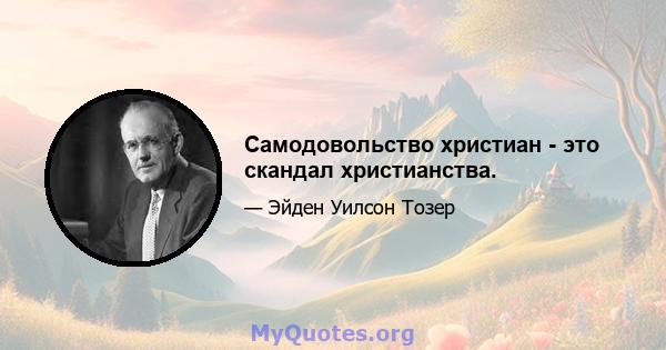 Самодовольство христиан - это скандал христианства.