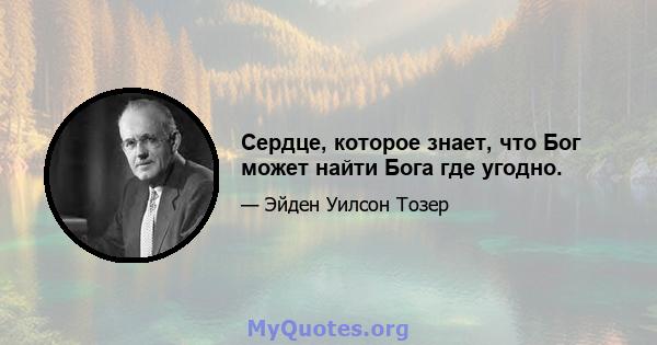 Сердце, которое знает, что Бог может найти Бога где угодно.