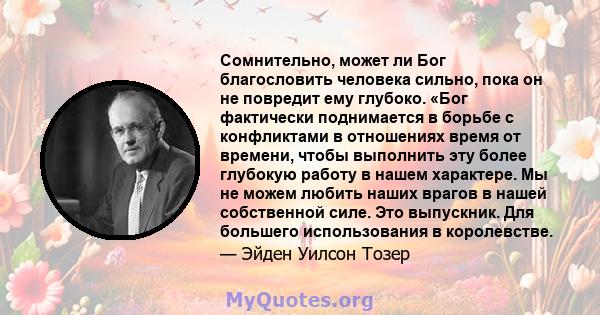 Сомнительно, может ли Бог благословить человека сильно, пока он не повредит ему глубоко. «Бог фактически поднимается в борьбе с конфликтами в отношениях время от времени, чтобы выполнить эту более глубокую работу в