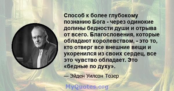 Способ к более глубокому познанию Бога - через одинокие долины бедности души и отрыва от всего. Благословения, которые обладают королевством, - это то, кто отверг все внешние вещи и укоренился из своих сердец, все это