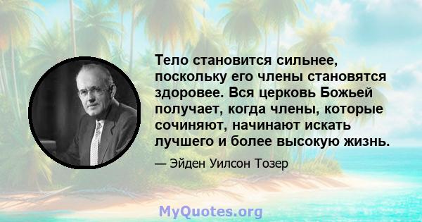 Тело становится сильнее, поскольку его члены становятся здоровее. Вся церковь Божьей получает, когда члены, которые сочиняют, начинают искать лучшего и более высокую жизнь.