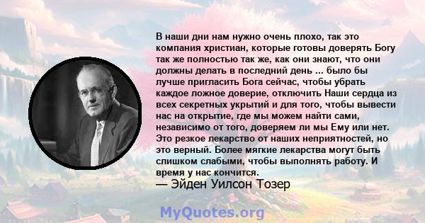 В наши дни нам нужно очень плохо, так это компания христиан, которые готовы доверять Богу так же полностью так же, как они знают, что они должны делать в последний день ... было бы лучше пригласить Бога сейчас, чтобы