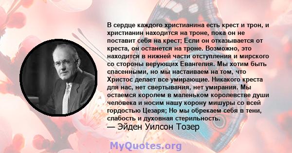 В сердце каждого христианина есть крест и трон, и христианин находится на троне, пока он не поставит себя на крест; Если он отказывается от креста, он останется на троне. Возможно, это находится в нижней части