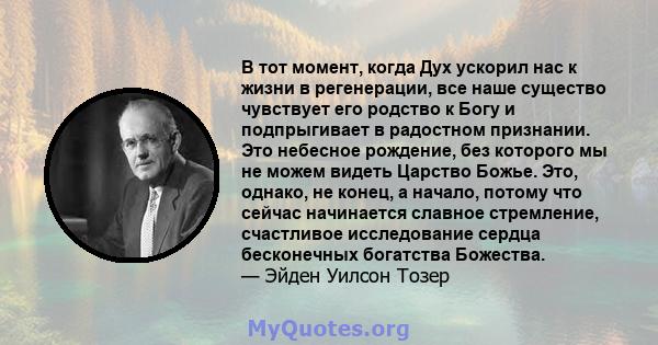 В тот момент, когда Дух ускорил нас к жизни в регенерации, все наше существо чувствует его родство к Богу и подпрыгивает в радостном признании. Это небесное рождение, без которого мы не можем видеть Царство Божье. Это,