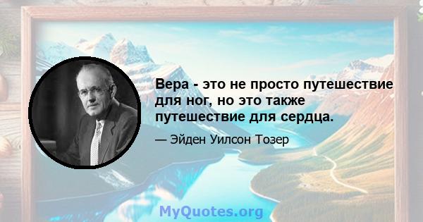 Вера - это не просто путешествие для ног, но это также путешествие для сердца.