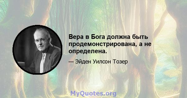 Вера в Бога должна быть продемонстрирована, а не определена.