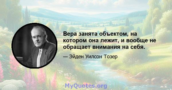 Вера занята объектом, на котором она лежит, и вообще не обращает внимания на себя.