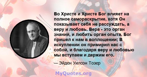 Во Христе и Христе Бог влияет на полное самораскрытие, хотя Он показывает себя не рассуждать, а веру и любовь. Вера - это орган знаний, и любить орган опыта. Бог пришел к нам в воплощении; В искуплении он примирил нас с 