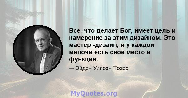 Все, что делает Бог, имеет цель и намерение за этим дизайном. Это мастер -дизайн, и у каждой мелочи есть свое место и функции.