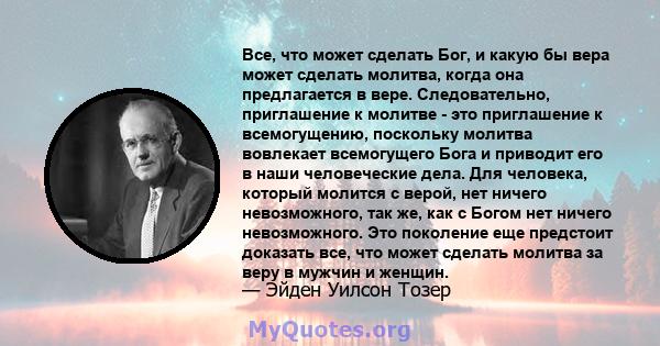 Все, что может сделать Бог, и какую бы вера может сделать молитва, когда она предлагается в вере. Следовательно, приглашение к молитве - это приглашение к всемогущению, поскольку молитва вовлекает всемогущего Бога и