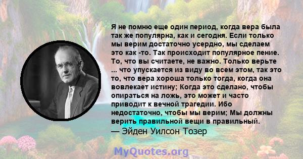 Я не помню еще один период, когда вера была так же популярна, как и сегодня. Если только мы верим достаточно усердно, мы сделаем это как -то. Так происходит популярное пение. То, что вы считаете, не важно. Только верьте 