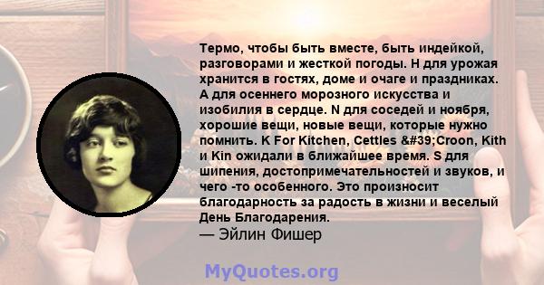 Термо, чтобы быть вместе, быть индейкой, разговорами и жесткой погоды. H для урожая хранится в гостях, доме и очаге и праздниках. А для осеннего морозного искусства и изобилия в сердце. N для соседей и ноября, хорошие