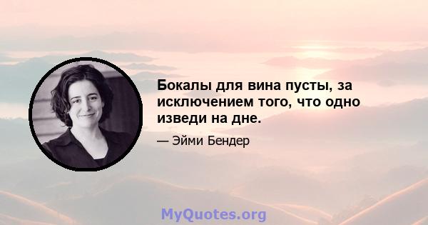 Бокалы для вина пусты, за исключением того, что одно изведи на дне.