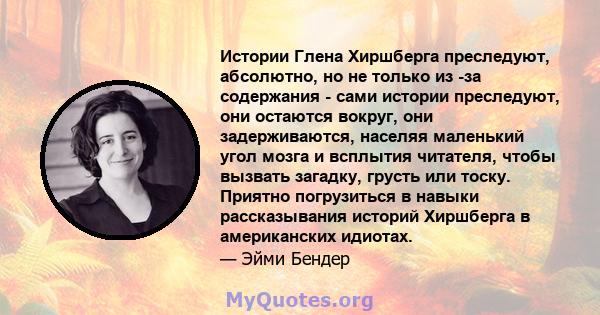 Истории Глена Хиршберга преследуют, абсолютно, но не только из -за содержания - сами истории преследуют, они остаются вокруг, они задерживаются, населяя маленький угол мозга и всплытия читателя, чтобы вызвать загадку,