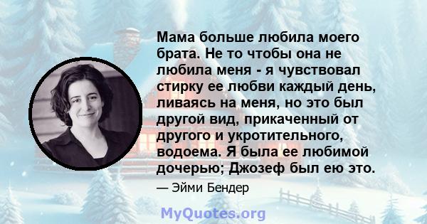 Мама больше любила моего брата. Не то чтобы она не любила меня - я чувствовал стирку ее любви каждый день, ливаясь на меня, но это был другой вид, прикаченный от другого и укротительного, водоема. Я была ее любимой