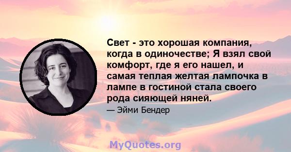 Свет - это хорошая компания, когда в одиночестве; Я взял свой комфорт, где я его нашел, и самая теплая желтая лампочка в лампе в гостиной стала своего рода сияющей няней.