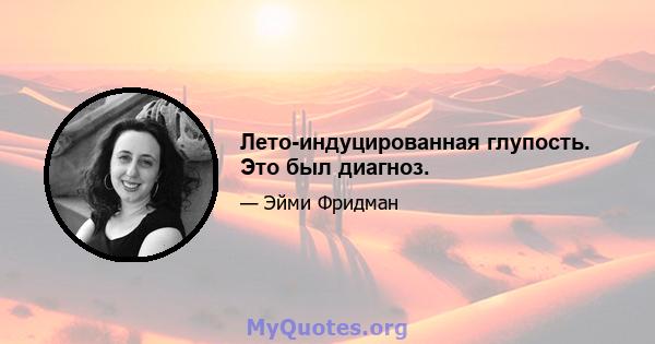 Лето-индуцированная глупость. Это был диагноз.