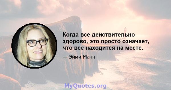 Когда все действительно здорово, это просто означает, что все находится на месте.