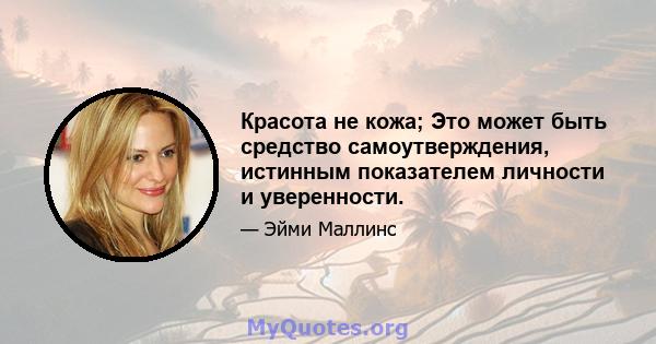 Красота не кожа; Это может быть средство самоутверждения, истинным показателем личности и уверенности.