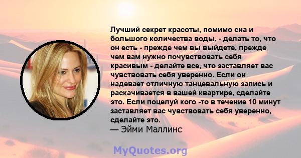 Лучший секрет красоты, помимо сна и большого количества воды, - делать то, что он есть - прежде чем вы выйдете, прежде чем вам нужно почувствовать себя красивым - делайте все, что заставляет вас чувствовать себя