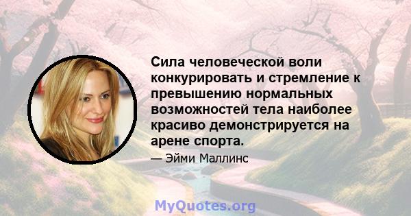 Сила человеческой воли конкурировать и стремление к превышению нормальных возможностей тела наиболее красиво демонстрируется на арене спорта.