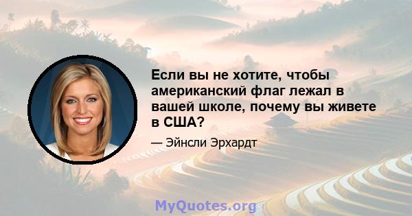 Если вы не хотите, чтобы американский флаг лежал в вашей школе, почему вы живете в США?