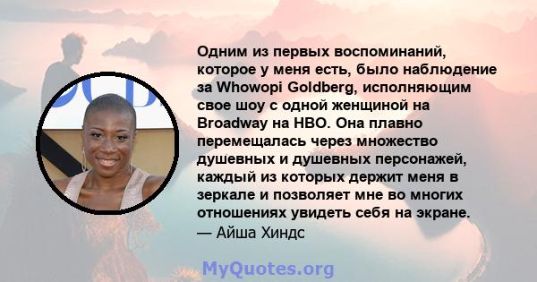 Одним из первых воспоминаний, которое у меня есть, было наблюдение за Whowopi Goldberg, исполняющим свое шоу с одной женщиной на Broadway на HBO. Она плавно перемещалась через множество душевных и душевных персонажей,