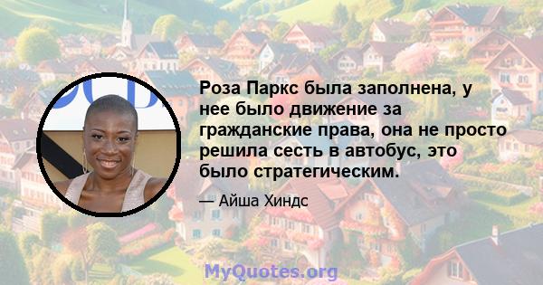 Роза Паркс была заполнена, у нее было движение за гражданские права, она не просто решила сесть в автобус, это было стратегическим.