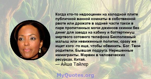 Когда кто-то недооценен на холодной плите публичной ванной комнаты в собственной рвоте или дрожате в задней части такси в паре пропитанных мочи джинсов скинни без денег для заезда на кабину и баттертимуш мертвого