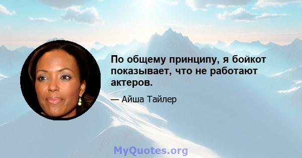 По общему принципу, я бойкот показывает, что не работают актеров.