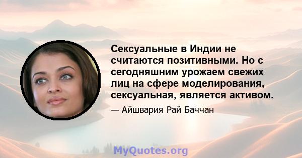 Сексуальные в Индии не считаются позитивными. Но с сегодняшним урожаем свежих лиц на сфере моделирования, сексуальная, является активом.