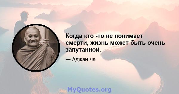 Когда кто -то не понимает смерти, жизнь может быть очень запутанной.