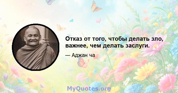 Отказ от того, чтобы делать зло, важнее, чем делать заслуги.